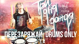 Три Дня Дождя - Перезаряжай (drums only cover)