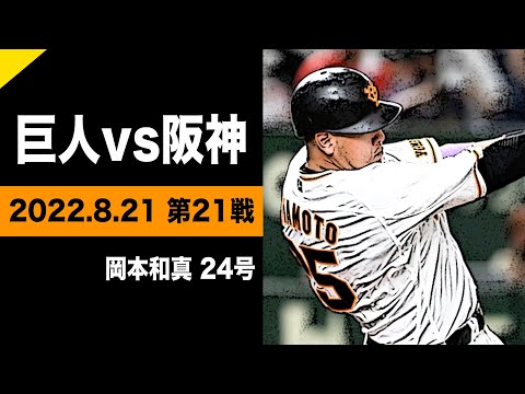 岡本和真24号ホームラン【巨人vs阪神】2022.8.21