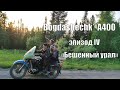 Белогорские гонялы №4 "Бешеный урал"
