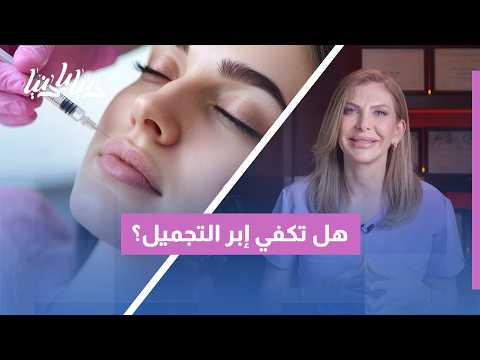 هل إبر التجميل لحالها بتكفي؟ الحقيقة الكاملة وراء نتائج البوتوكس والفيلر