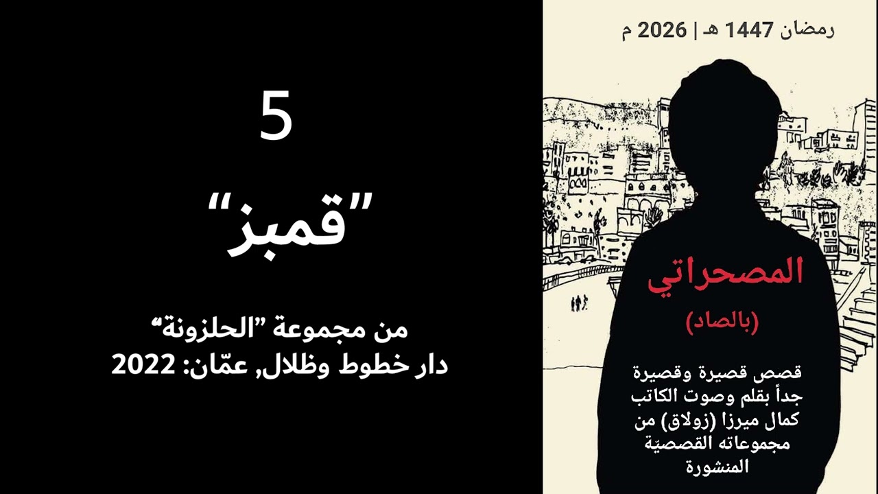 المصحراتي (5) - قمبز