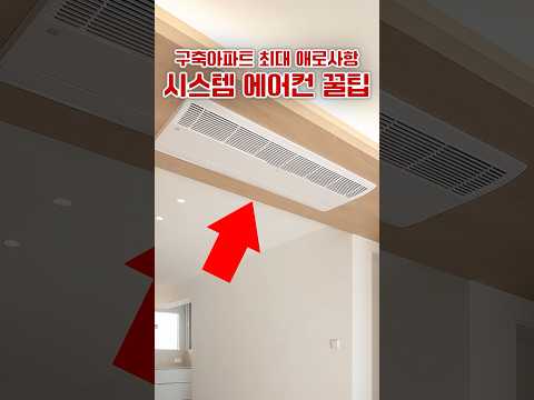 시스템 에어컨 설치할 때 이 영상 꼭 보세요!🚨 #인테리어 #리모델링 #에어컨