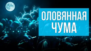 Оловянная чума или почему металл превращается в порошок