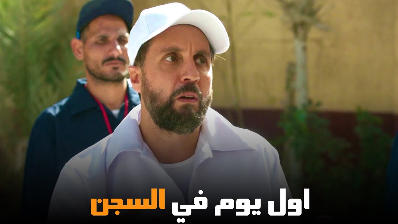 ماظو دخل السجن بعد ما كان بيتعالج من اللعب | من مسلسل #اللعبة_اللعب_مع ...