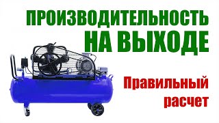 Как узнать производительность компрессора на ВЫХОДЕ. Часть 2.4.1