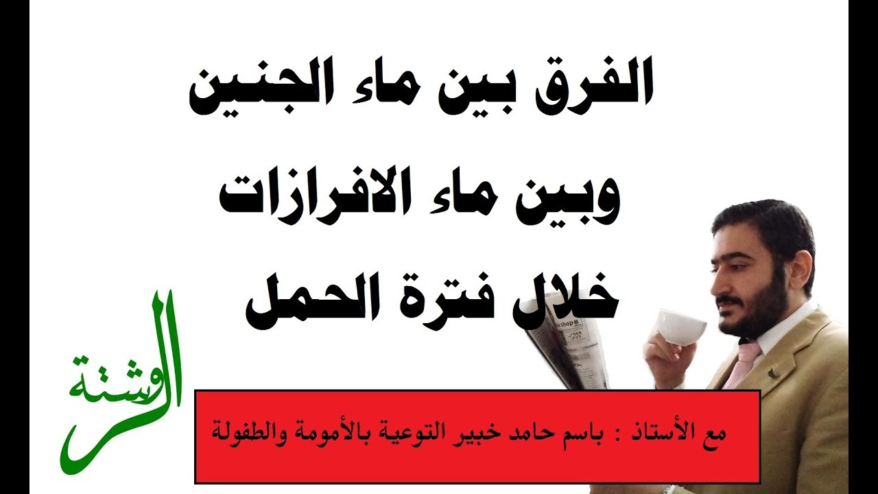 الفرق بين ماء الجنين وبين ماء الافرازات خلال فترة الحمل