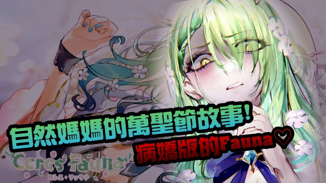 [Hololive EN翻譯] 病嬌的自然想和你永遠在一起♡ [恐怖ASMR?] 全熟~