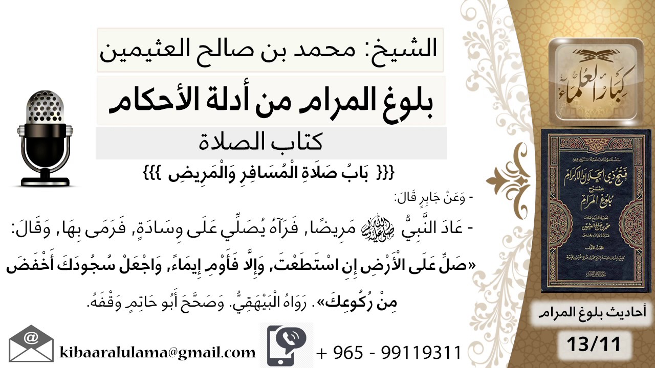 196  بلوغ المرام - شرح حديث جابر عاد النبي مريضا فرآه يسجد على وسادة - الشيخ محمد بن صالح العثيمين