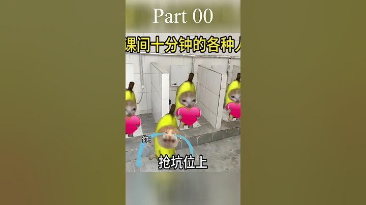 课间十分钟的各种人#猫meme #校园生活 #精神状态belike #内容过于真实 000