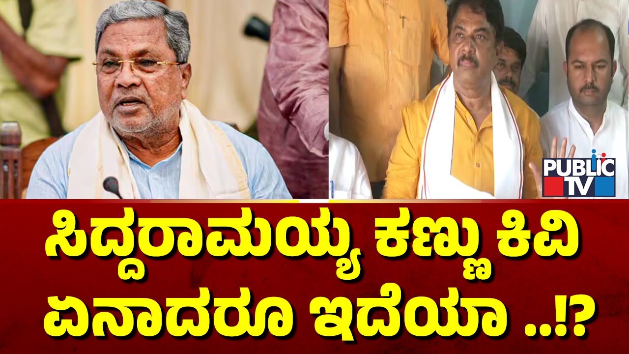 R. Ashok : ಸಿಎಂ ವಿರುದ್ಧ ಅಶೋಕ್ ಆಕ್ರೋಶ | CM Siddaramaiah | Public TV ...