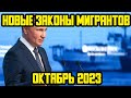 НОВЫЕ ЗАКОНЫ С 1 ОКТЯБРЯ ДЛЯ МИГРАНТОВ В РОССИИ! ЧТО ИЗМЕНИТСЯ В ОКТЯБРЕ 2023 ГОДА?