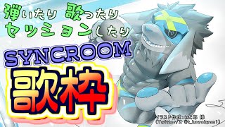 【SYNCROOM歌枠】弾いたり 歌ったり セッションしたり【20250601】