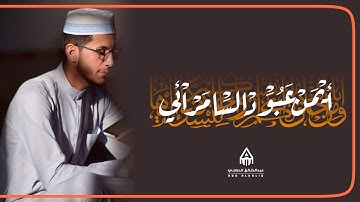 القارئ أيمن عبود السامرائي  - تلاوة مباركة