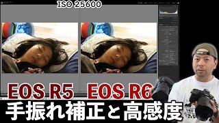 【カメラ】EOS R6の手振れ補正をEOS Rと比べてお話してみます！高感度撮影はEOS R5と比べました