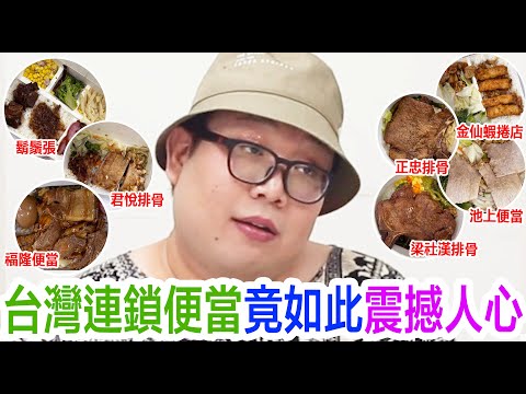 台灣連鎖便當竟如此震撼人心