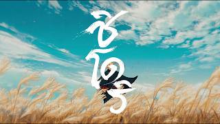 Plover『千鳥』- Yorushika ( ヨルシカ ) (AI) 「Thai ver.」