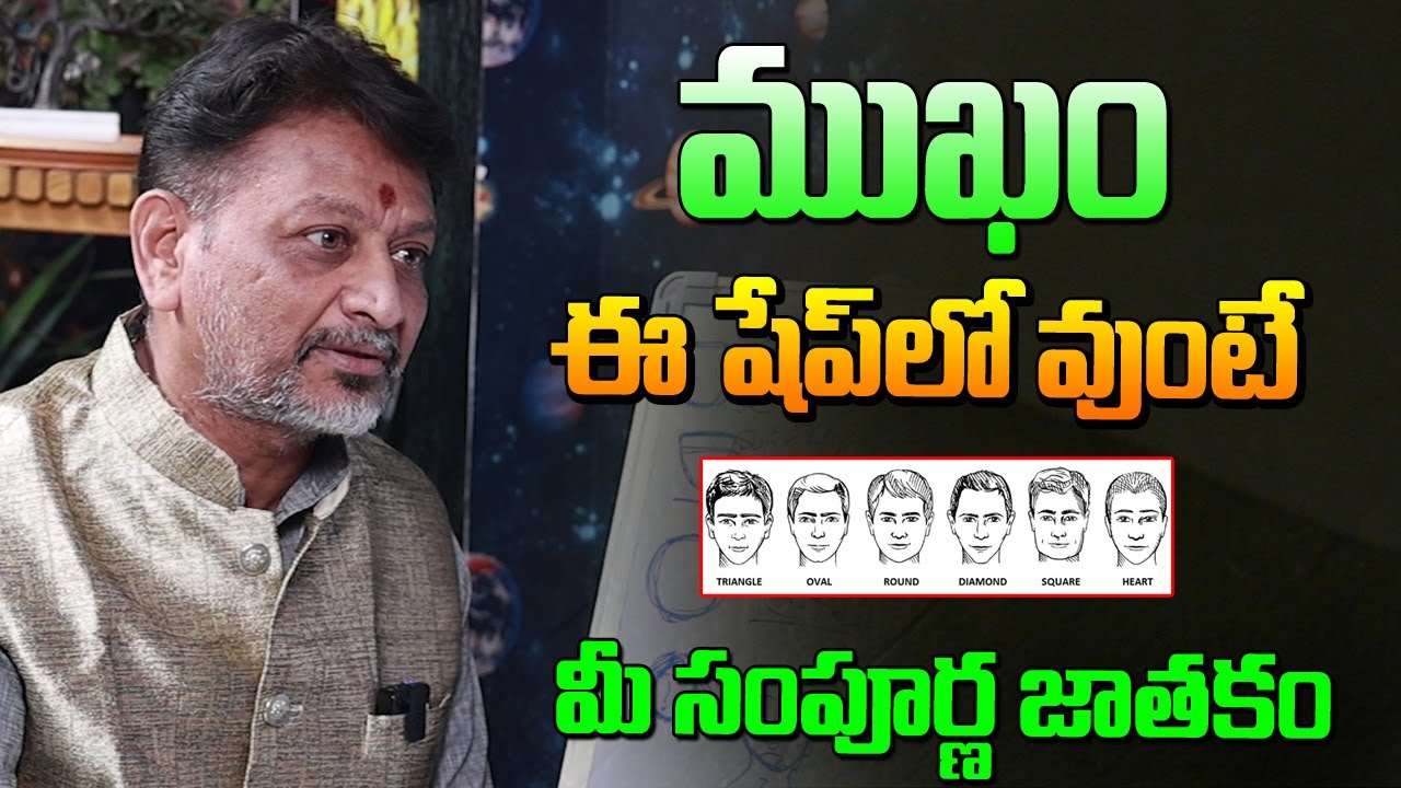 ముఖం ఈ షేప్ లో ఉంటె మీ సంపూర్ణ జాతకం | Face Reading Astrology | 6JVR Astrology