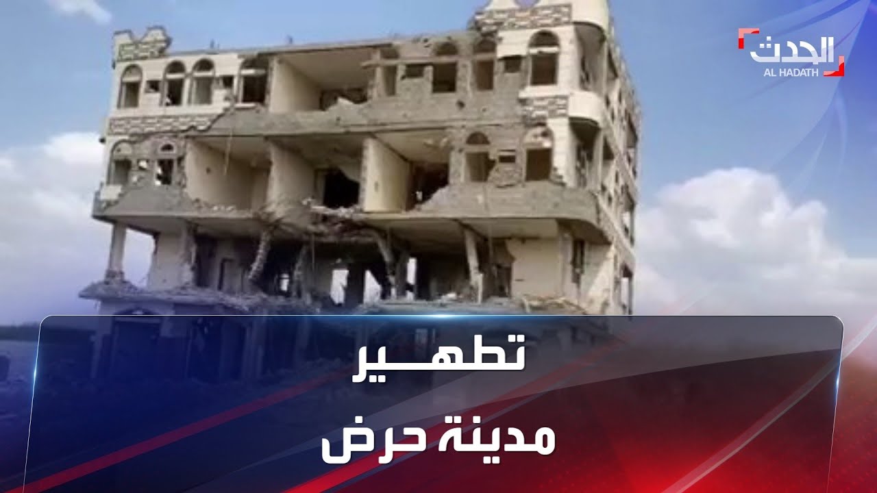 شاهد ما فعلته ميليشيات الحوثي بمدينة حرض