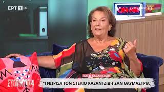 Η Βάσω Καζαντζίδη μιλάει για τον Στέλιο Καζαντζίδη (2/9/25)