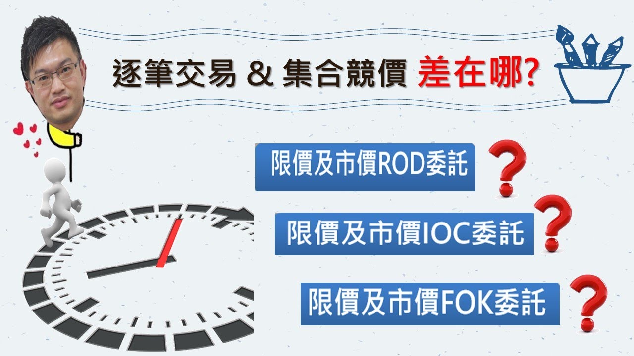 【金融小教室】逐筆交易上線，與舊制集合競價有什麼不同? ROD、IOC和FOK又是什麼意思?