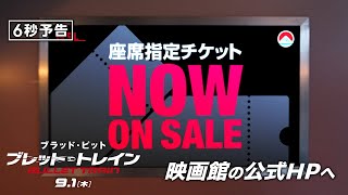 ＜乗車券はお持ちですか？＞編『ブレット・トレイン』6秒予告 9月1日（木）全国の映画館で公開