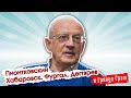 ПИОНТКОВСКИЙ: о Хабаровске, Дегтяреве, Украине и эмиграции // И Грянул Грэм