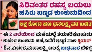 ಹಣೆಗೆ ಕುಬೇರ ಕುಂಕುಮ ಇಟ್ಟರೆ ಇಷ್ಟೊಂದು ಲಾಭವಿದ್ಯಾ ? ಹಣ ಬಂಗಾರದ ಆಕರ್ಷಣೆ Kubera kumkum Benifuts useful info