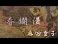 春爛漫  /  森田童子 【森田童子】【フォーク】