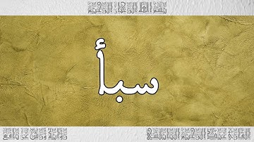 القرآن القارئ عبد الرحيم النابلسي سورة سبأ 034
