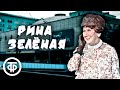 Рина Зеленая с юмором об истории создания Московского театра Сатиры (1974)