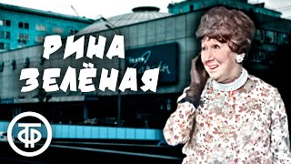 Рина Зеленая с юмором об истории создания Московского театра Сатиры (1974)