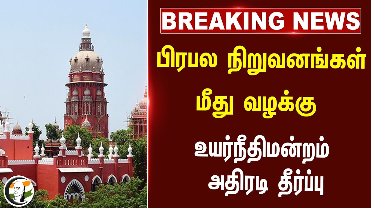 #BREAKING: பிரபல நிறுவனங்கள் மீது வழக்கு.. Highcourt அதிரடி தீர்ப்பு