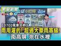 雨用灌的! 超過大豪雨等級! 南高屏 泡在水裡｜TVBS新聞 @TVBSNEWS01