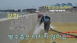 강력하고 튼튼한 방수를 원하시나요? 폴리우레아방수를 소개해 드립니다.