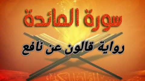 سـورة المائـــــــدة    بصــــــوت القارئ / الشيخ مصطفى الفرجـــــاني رواية قالون عن نافـع