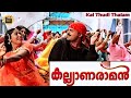 Kai thudi thalam |Kalyanaraman | Movie Song | Dileep | Navya nair | kunjako Boban|Central Talkies