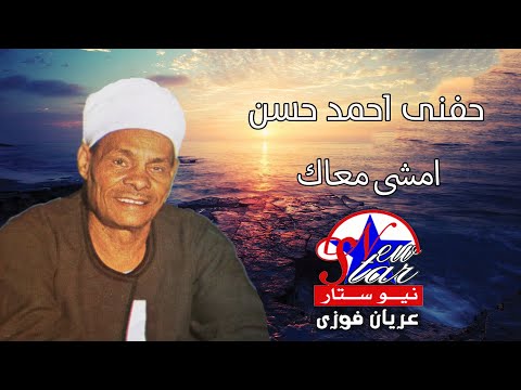 الريس حفنى احمد حسن امشى معاك