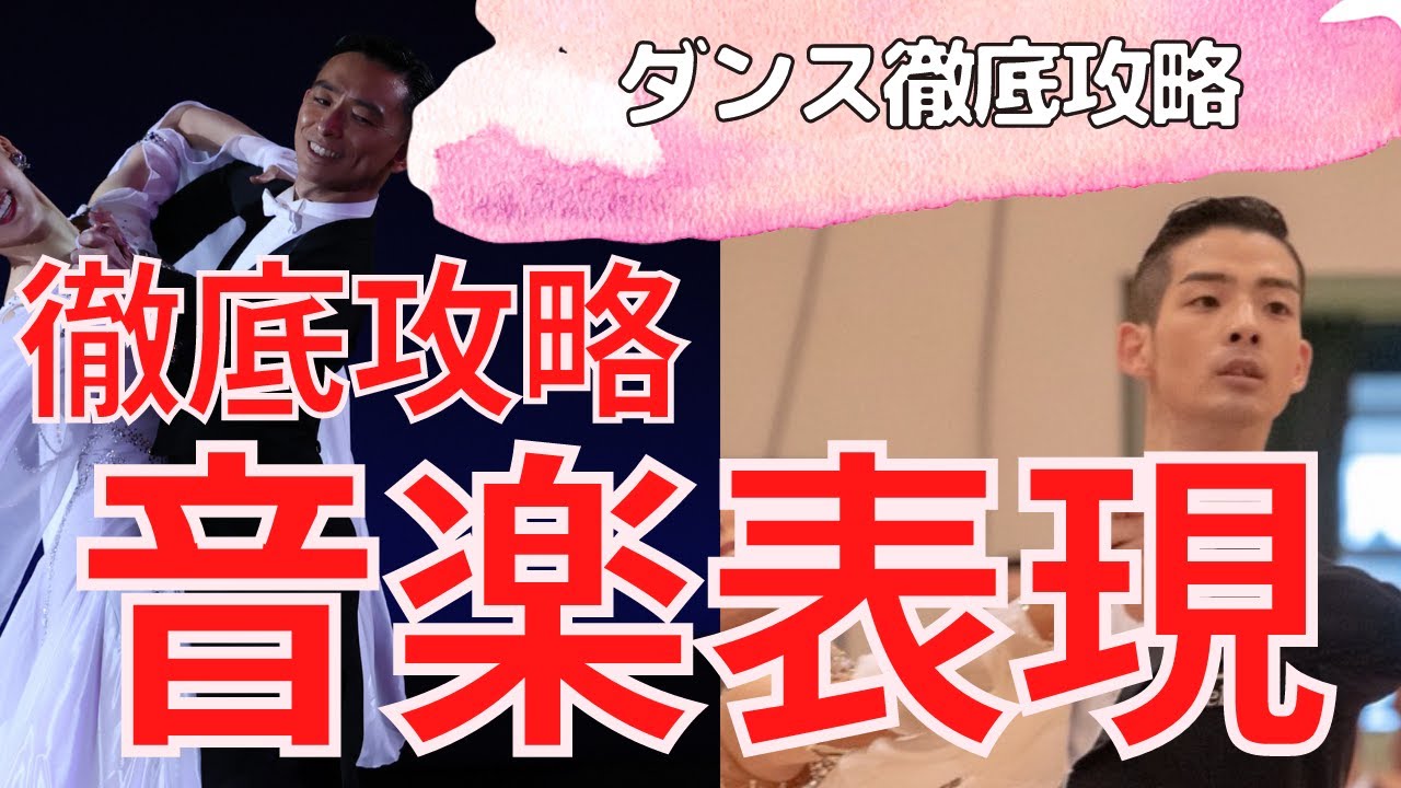 【社交ダンス/競技ダンス】音楽を表現するために必要なこととは？