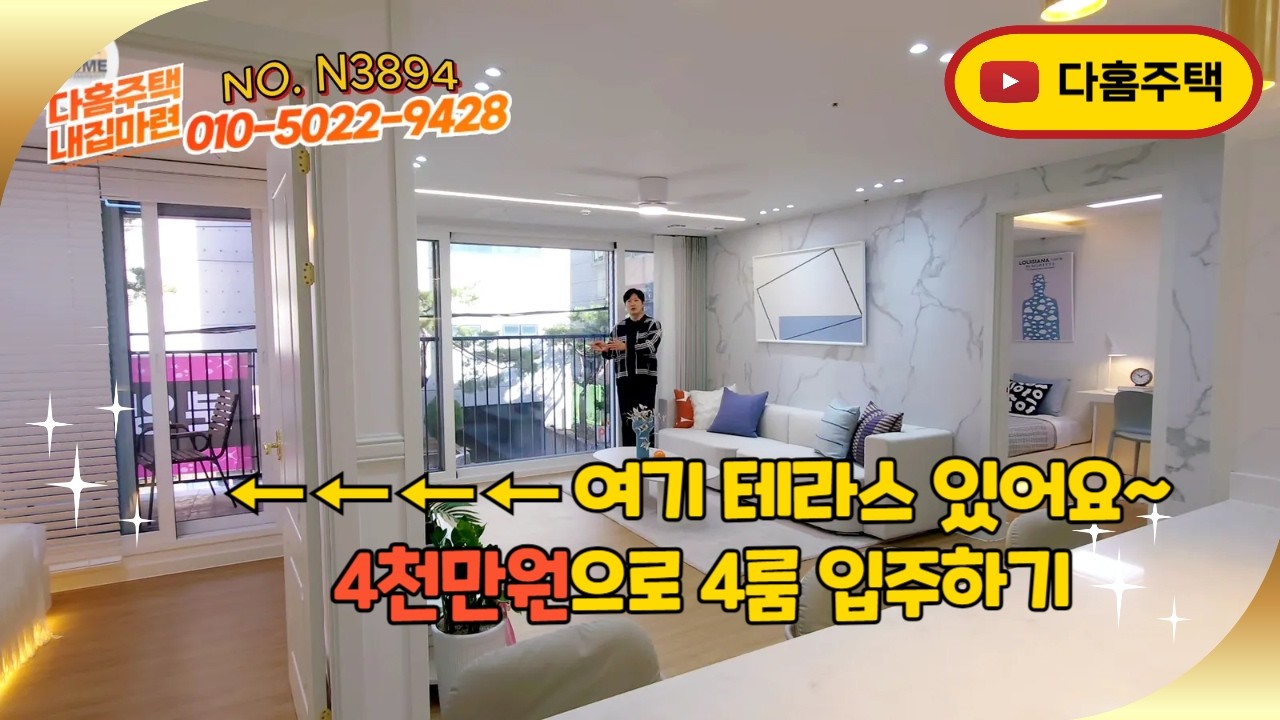 💥전세대 테라스💥 4천만원으로 4룸 입주하기 🏡벌써 50% 계약? N3894