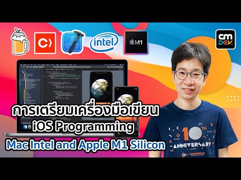 การเตรียมเครื่องมือเรียน iOS Programming ทั้งแบบ mac Intel และ Apple M1 Silicon