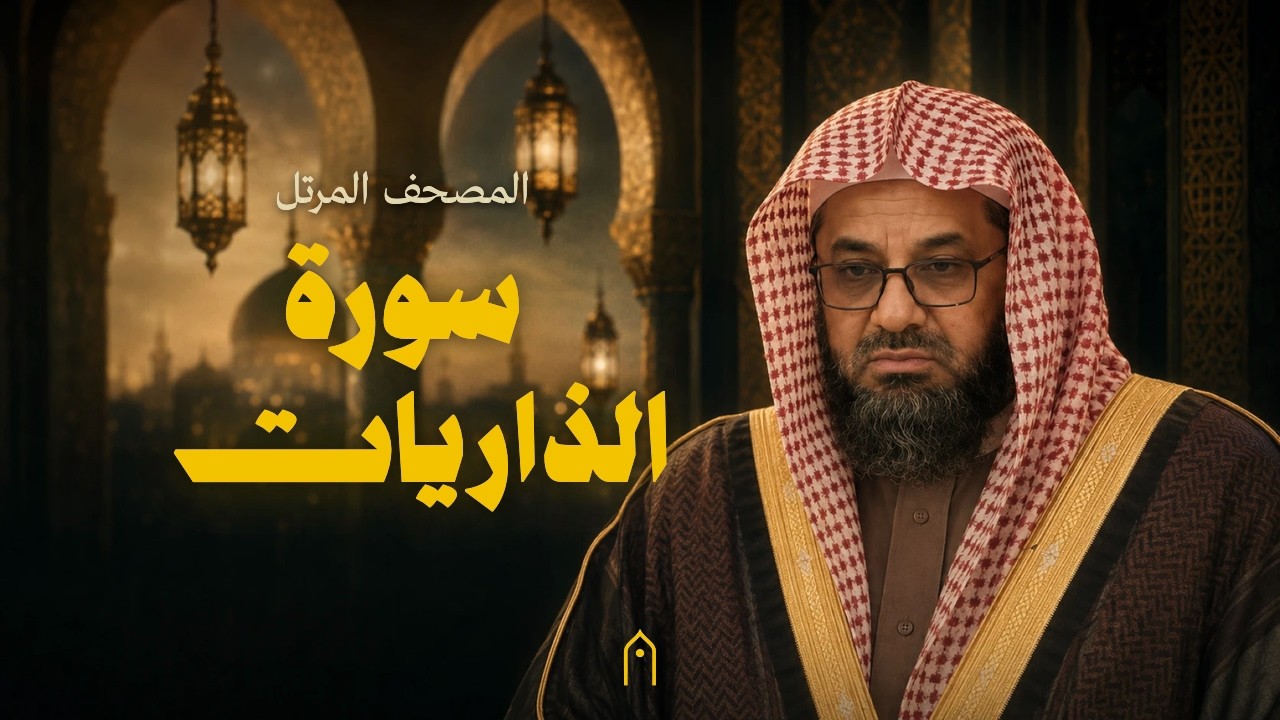 سورة الذاريات كاملة | سعود الشريم | المصحف المرتل | مكتوبة HD | Surah Adh-Dhariyat Full