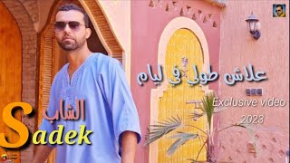 Cheb Sadek _ 3lach Tawli Fi Liyam _ 2023 الشاب صادق _ علاش طولي فالأيام