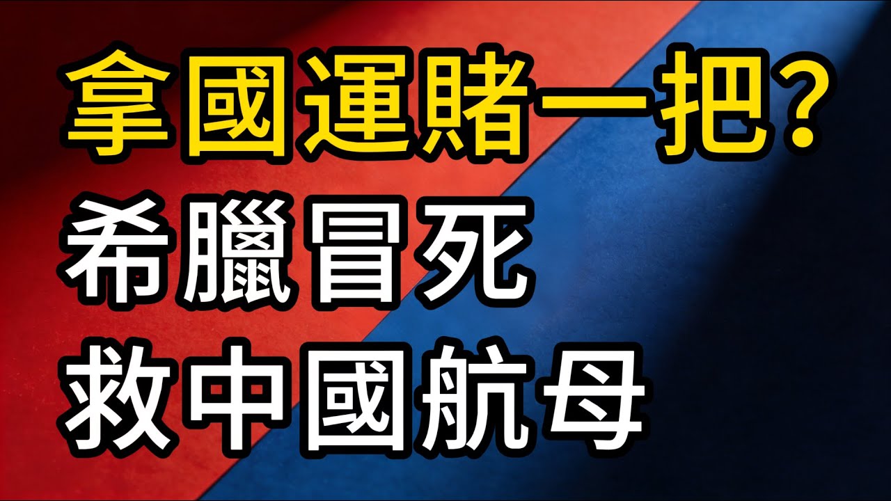希臘為何賭上國運，也要救中國航母？一場跨越15年的國家級復仇與報恩