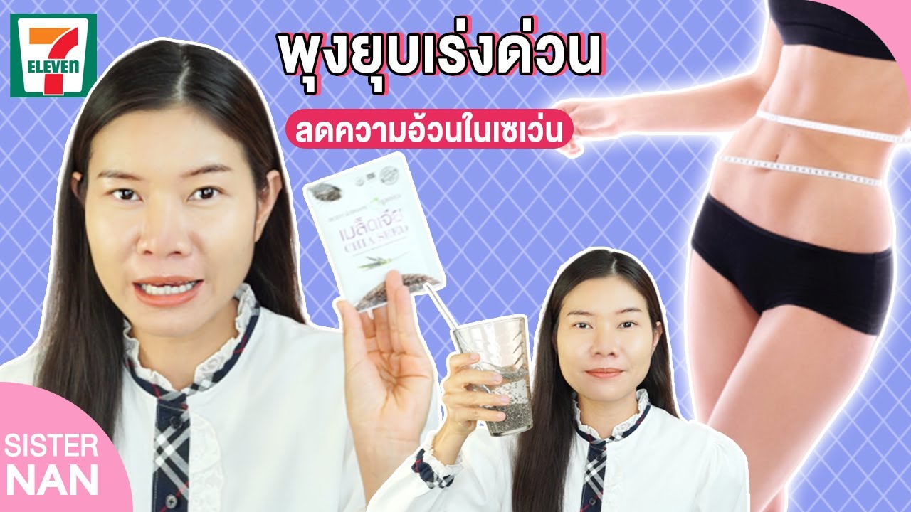 รีวิว7 11 พุงยุบเร่งด่วนในเซเว่น เมล็ดเจีย หน้าท้องแบนราบ หุ่นดีง่าย น้ำหนักลดลง แนน Sister