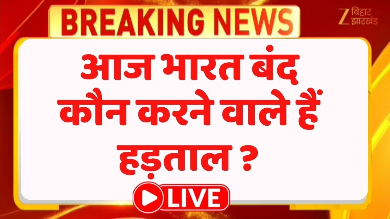 Bharat Bandh LIVE: आज भारत बंद, कौन करने वाले हैं हड़ताल ? । Breaking News