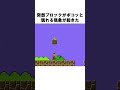 マリオの隠しブロックが生まれた理由 #shorts