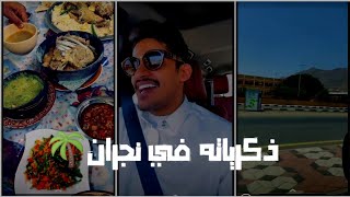 سنابات فيصل اليامي|ذكرياته وهوا صغير في نجران⏮️