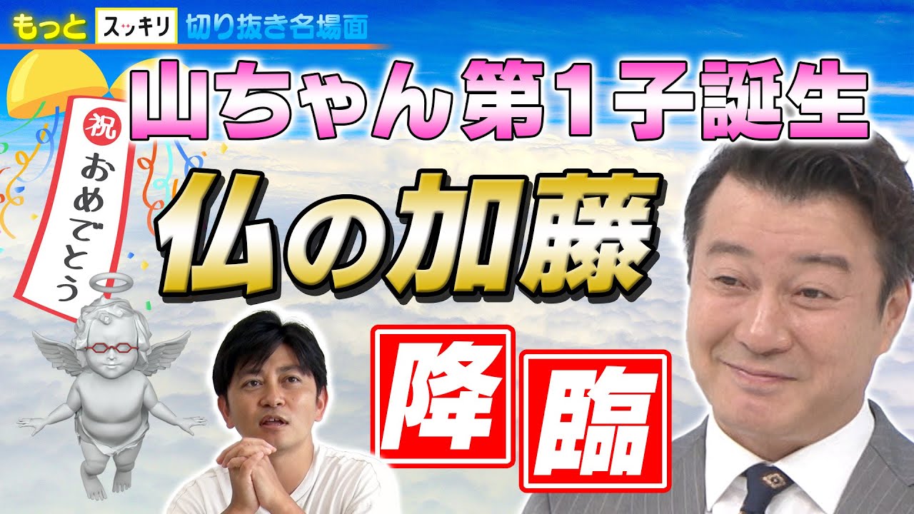 ＜もっとスッキリ＞祝！山ちゃん第1子誕生 “仏の加藤”降臨【切り抜き名場面】
