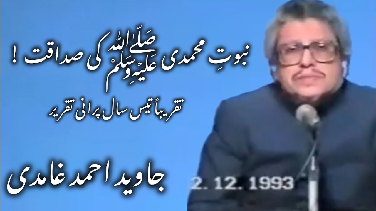 Javed Ahmed Ghamidi Old Speech | 