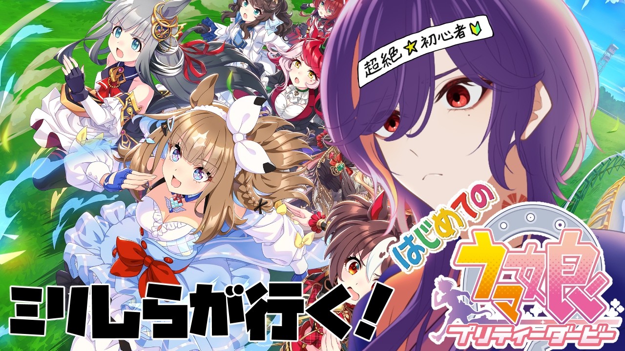 【#初見さん歓迎 /#ウマ娘】はじめてのウマ娘！【#新人Vtuber/陽昇さつき】